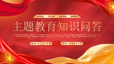 红色党政风党政知识问答说课课件PPT模板主题教育党课