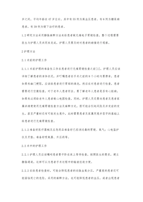 无痛电子胃镜检查的护理.docx