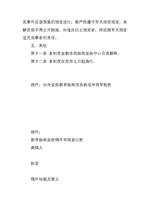 市教育系统新闻宣传稿件审核制度