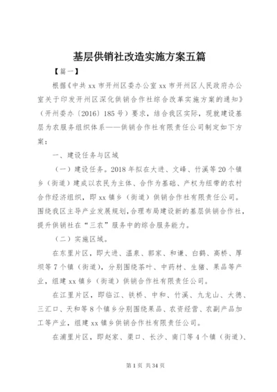 基层供销社改造实施方案五篇.docx