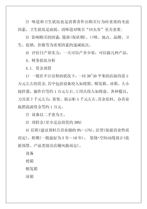 2022年烘焙店创业计划书范文