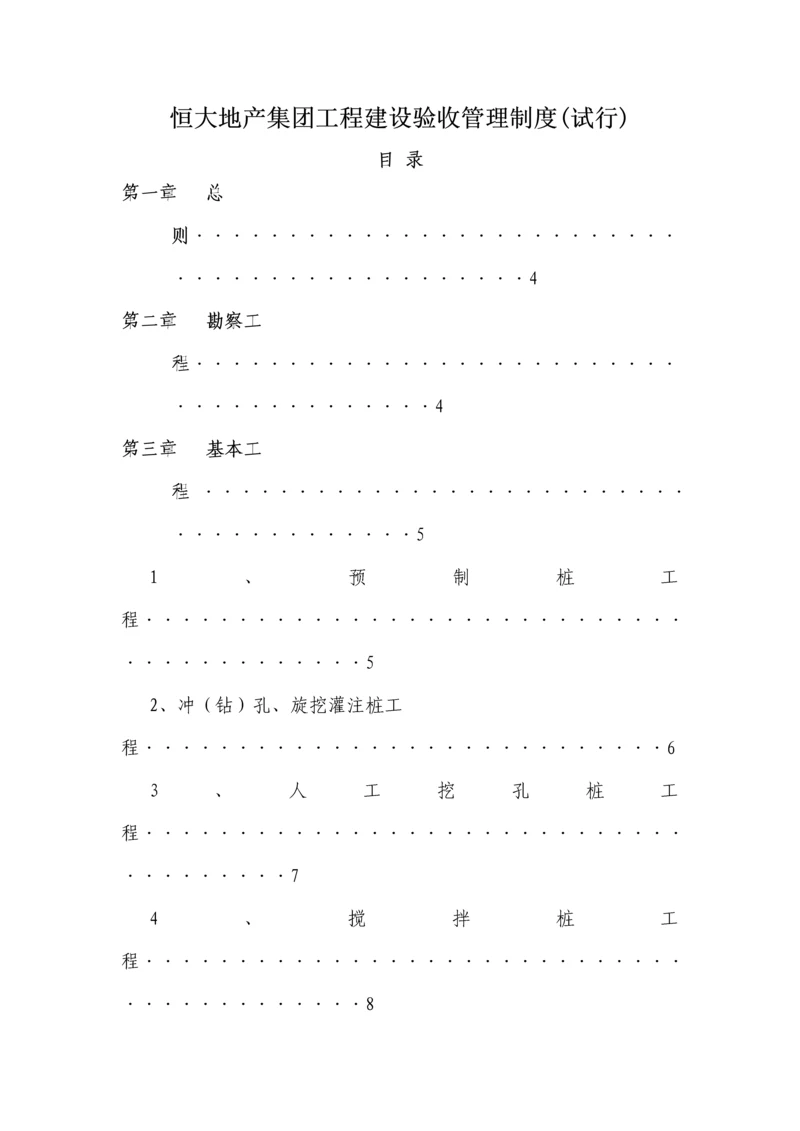 恒大地产集团关键工程建设验收管理新版制度.docx