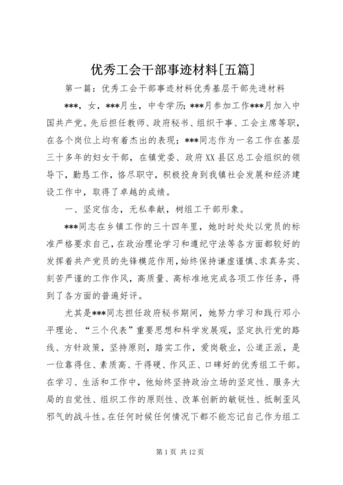 优秀工会干部事迹材料[五篇].docx