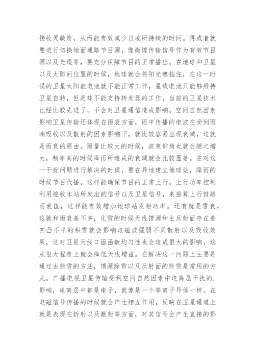 广播电视卫星传输解决措施论文.docx
