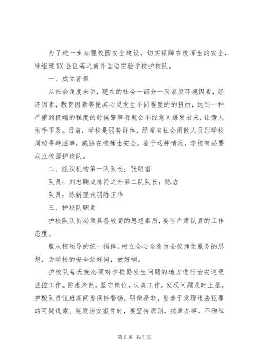 7学校护校巡逻队职责.docx