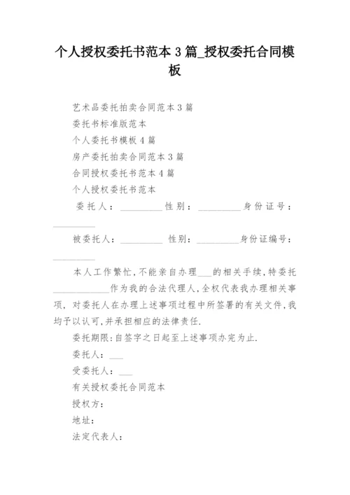 个人授权委托书范本3篇_授权委托合同模板.docx