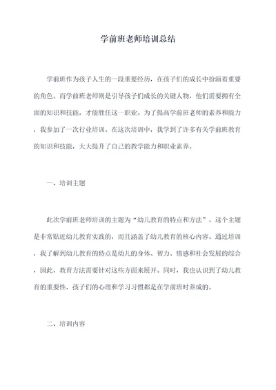 学前班老师培训总结