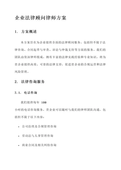 企业法律顾问律师方案