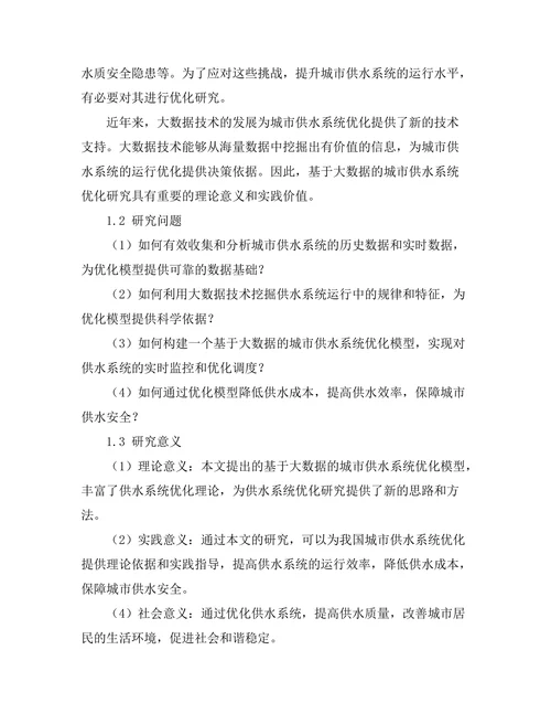 基于大数据的城市供水系统优化模型研究