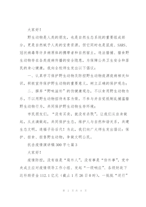 抗击疫情演讲稿300字七篇.docx