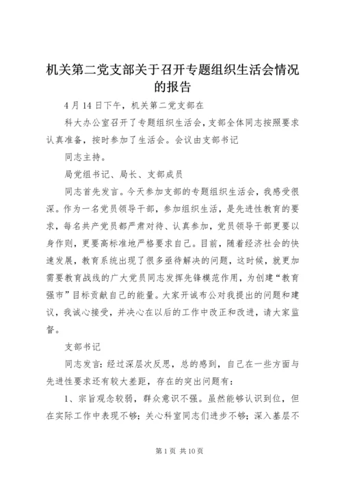 机关第二党支部关于召开专题组织生活会情况的报告 (2).docx