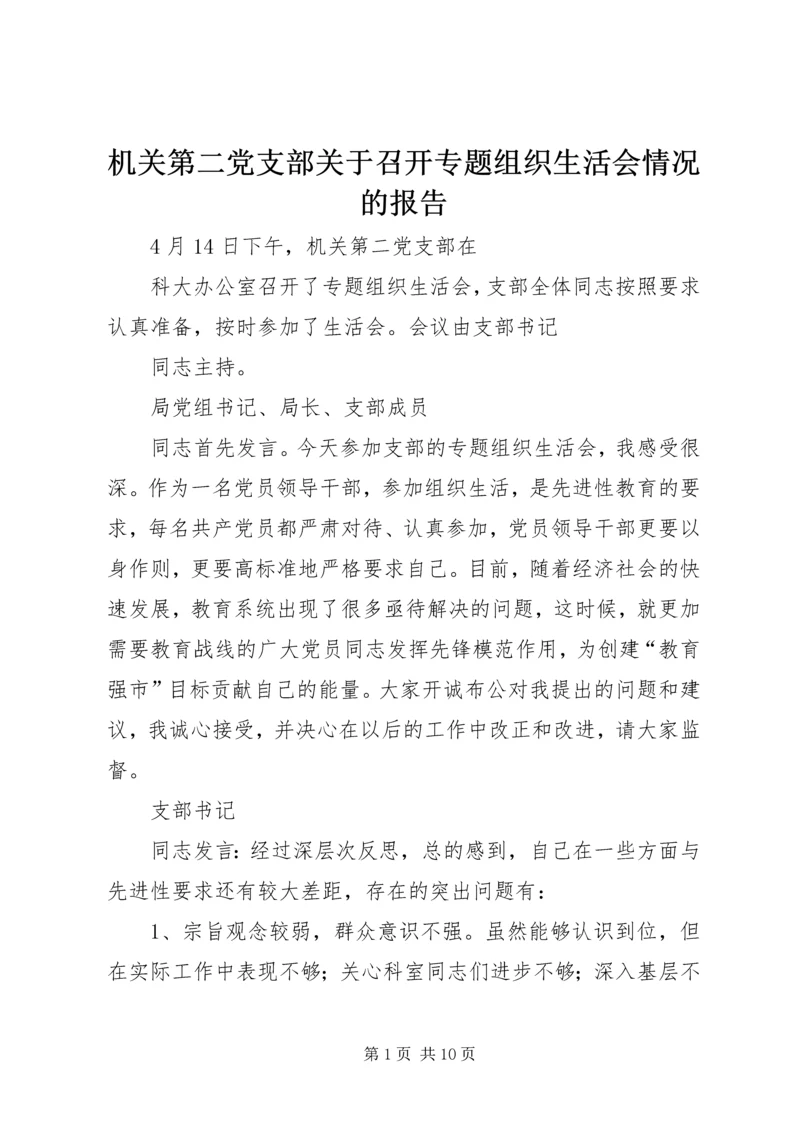 机关第二党支部关于召开专题组织生活会情况的报告 (2).docx