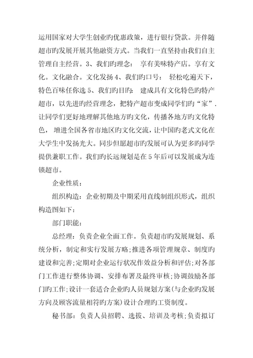 Syb创业企划书案例