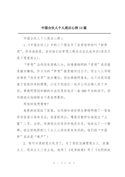 中国合伙人个人观后心得10篇.docx