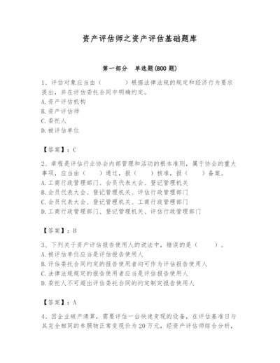 资产评估师之资产评估基础题库含答案（培优b卷）.docx