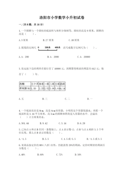 洛阳市小学数学小升初试卷附答案【预热题】.docx