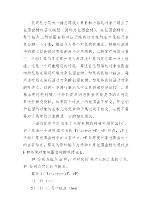 碰撞检测中的KDOPS算法论文.docx