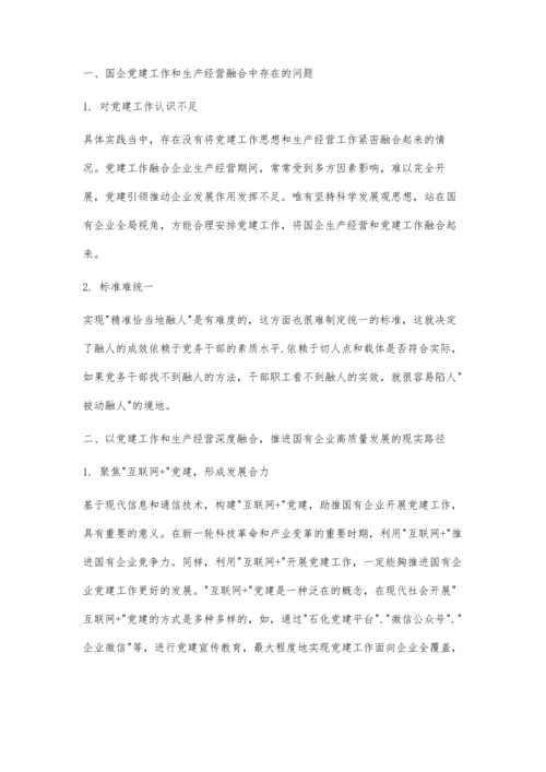 以党建工作与生产经营深度融合推动国有企业高质量发展.docx