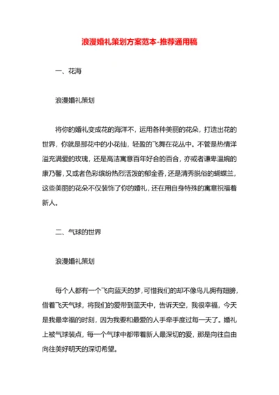 浪漫婚礼策划方案范本.docx