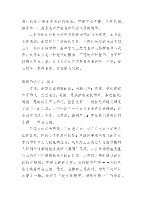 道德的议论文精选.docx