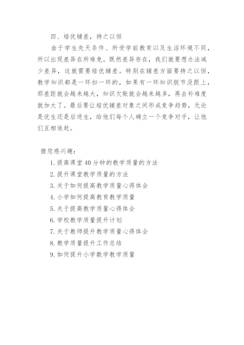 提高教学质量的方法.docx