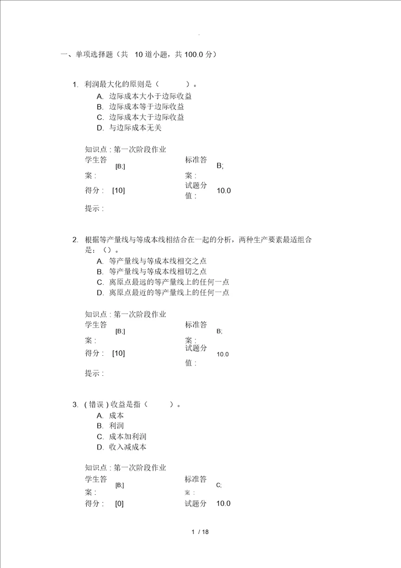 北邮西方经济学阶段作业