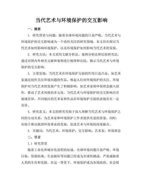 当代艺术与环境保护的交互影响