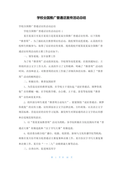 学校全国推广普通话宣传活动总结.docx