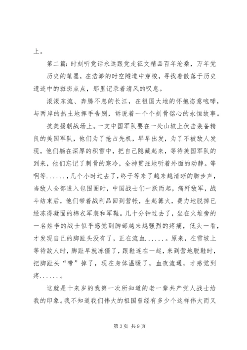 时刻听党的话,永远跟党走”主题征文.docx