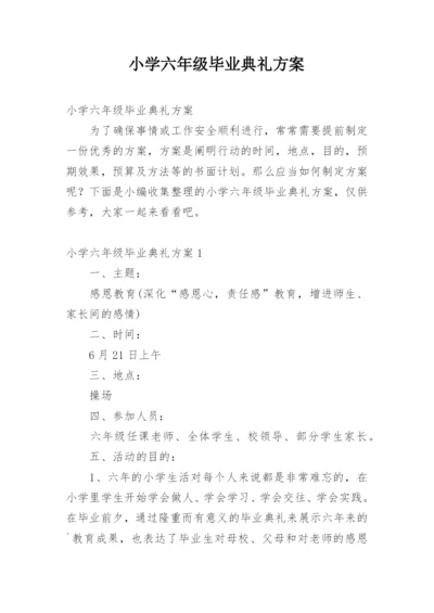 小学六年级毕业典礼方案.docx