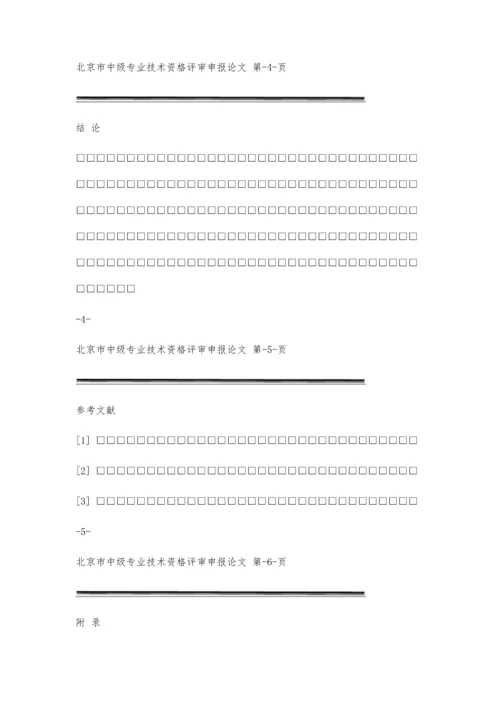 中级职称评审论文格式要求2300字.docx