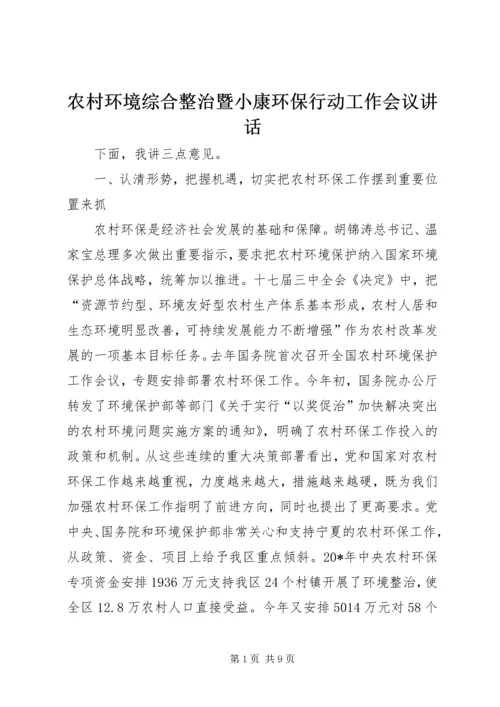 农村环境综合整治暨小康环保行动工作会议讲话.docx