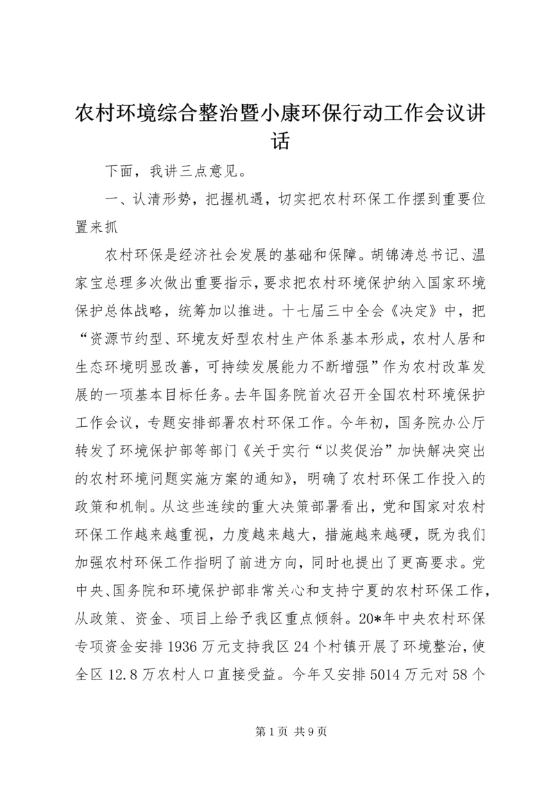 农村环境综合整治暨小康环保行动工作会议讲话.docx