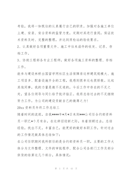 资料员年终总结个人总结4篇.docx