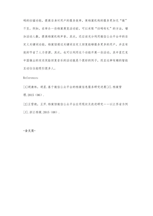 微信公众平台开启档案利用新时代.docx