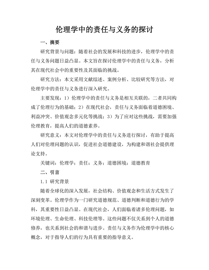 伦理学中的责任与义务的探讨