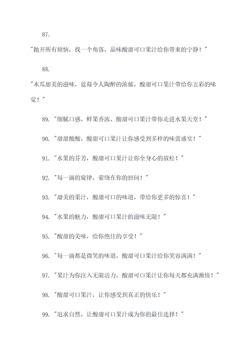 酸甜可口果汁广告语大全