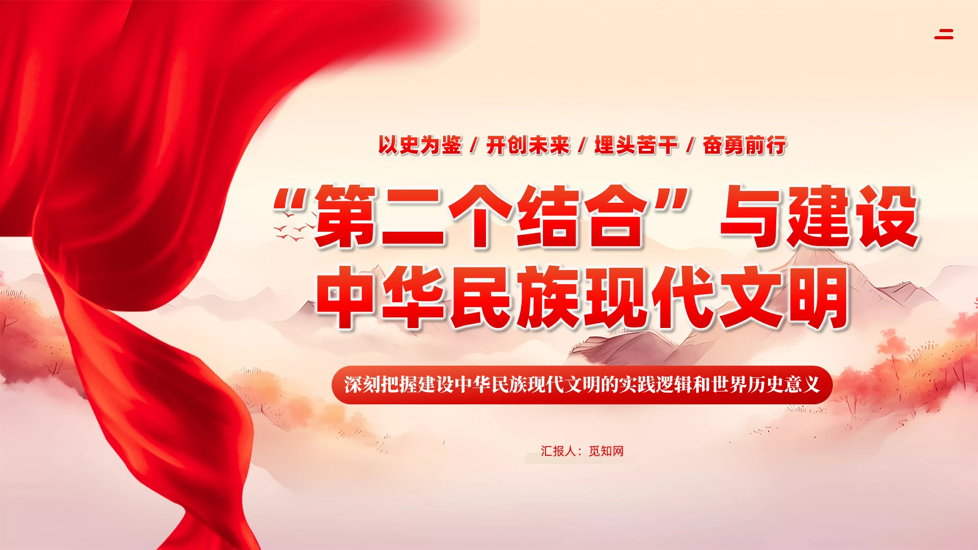 “第二个结合”中华民族现代文明党建党课教育课件PPT