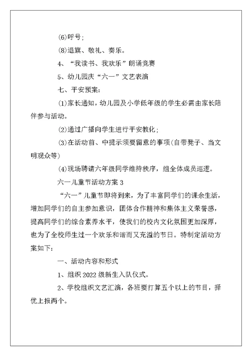 2022年有关六一儿童节活动方案最新大全 庆祝61儿童节主题活动方案5篇