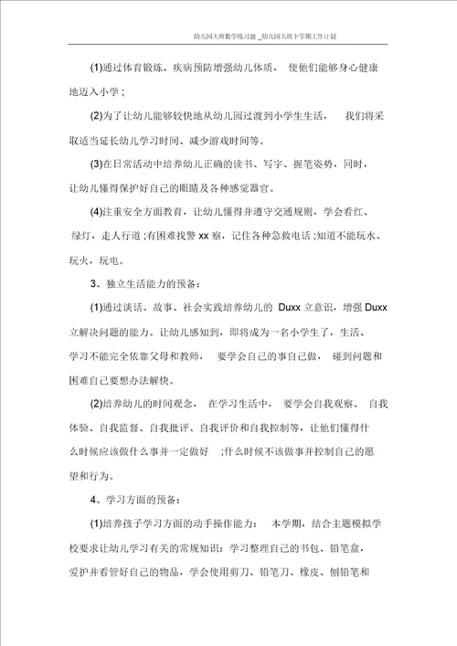 幼儿园大班数学练习题 幼儿园大班下学期工作计划