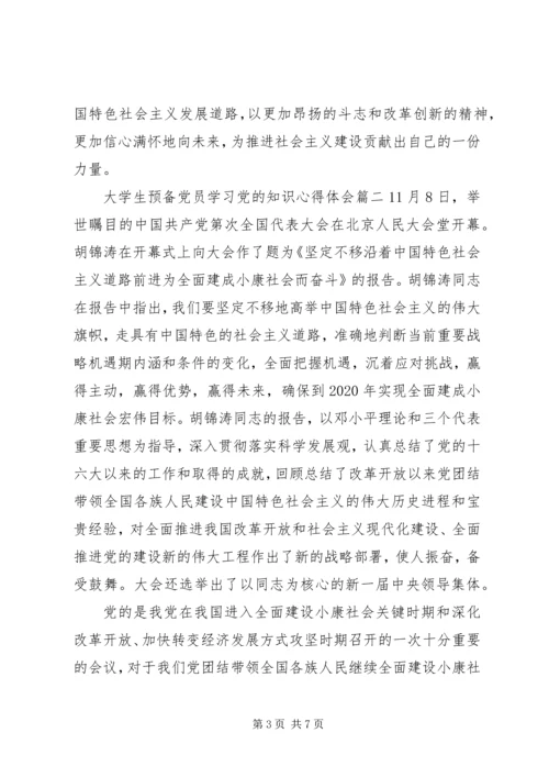 大学生预备党员学习党的知识心得体会XX年.docx
