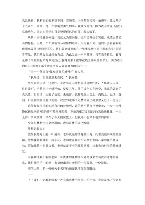 梦想记叙文15篇.docx