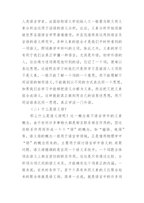 论义素与语义场的关系论文.docx