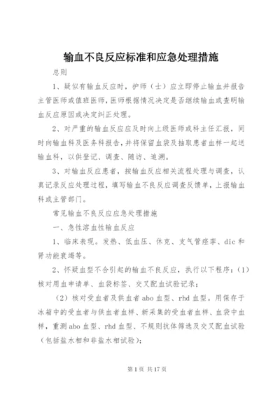 输血不良反应标准和应急处理措施.docx