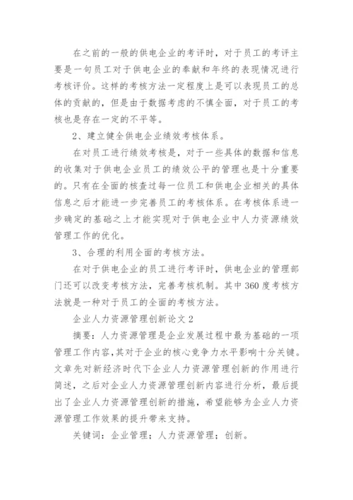 企业人力资源管理创新论文.docx