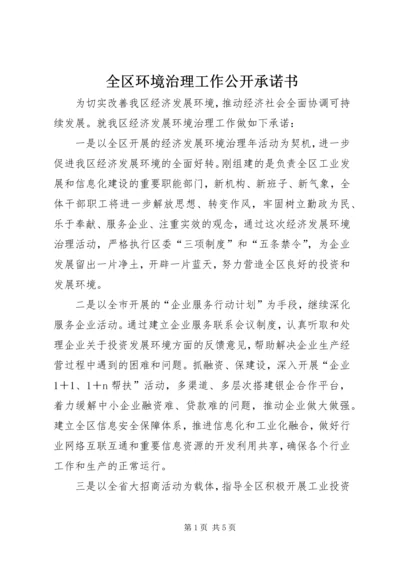 全区环境治理工作公开承诺书 (2).docx