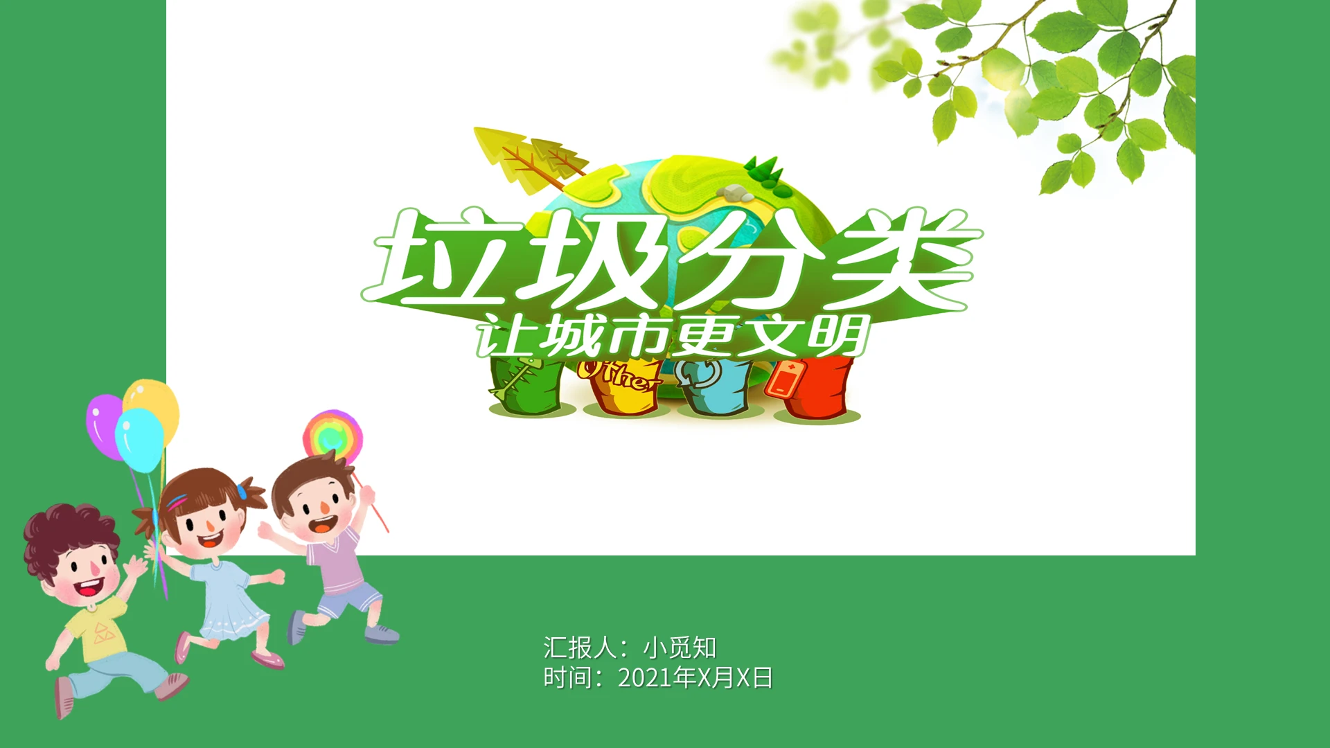 绿色小清新垃圾分类让城市更文明PPT课件模板环境保护