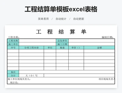 工程结算单模板excel表格模板