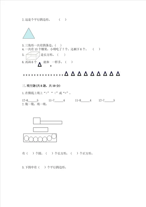 小学一年级下册数学期中测试卷满分必刷