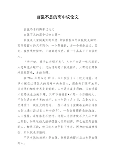 自强不息的高中议论文.docx